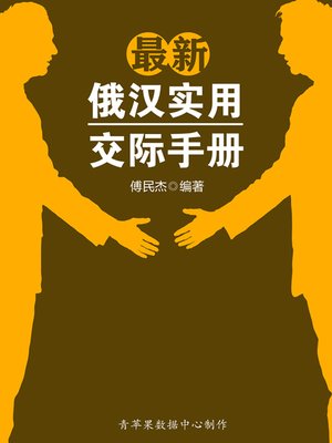 cover image of 最新俄汉实用交际手册